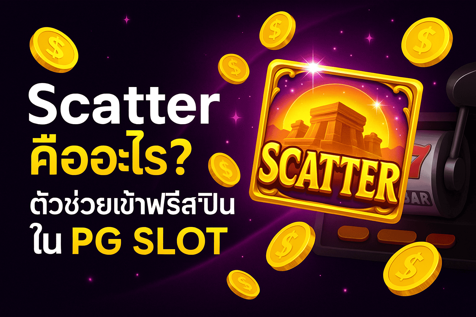 Scatter คืออะไร สัญลักษณ์ในสล็อต PG