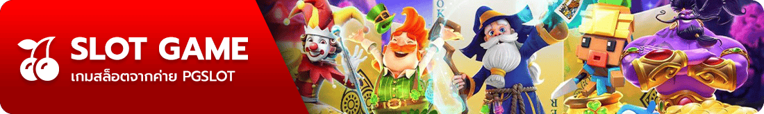 แบนเนอร์รวมเกมสล็อตค่าย PG SLOT ภาพตัวอย่างเกมยอดนิยม