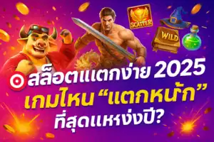 เกมสล็อต PG แตกง่ายอันดับ 1 ปี 2025