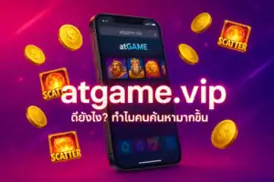 atgame-vip ดียังไง ทำไมคนค้นหามากขึ้น