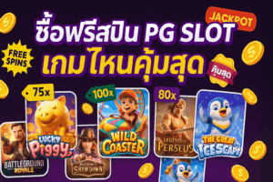 ซื้อฟรีสปิน PG SLOT เกมไหนคุ้มสุด