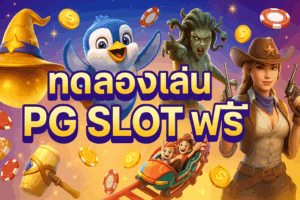 ทดลองเล่น PG SLOT ฟรี