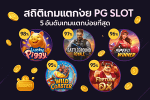 สถิติเกมแตกง่าย PG SLOT